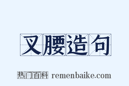 叉腰造句是什么意思的图片